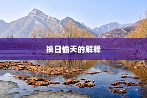 换日偷天的解释