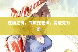 今朝一日统戈矛，野草闲花满地愁。的释义