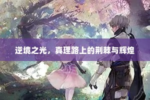 香爇龙涎宝篆残，帘卷虾须春昼闲。出自哪首诗？