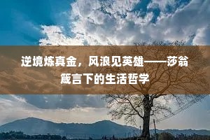 逆境炼真金，风浪见英雄——莎翁箴言下的生活哲学