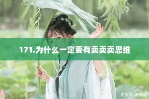 171.为什么一定要有卖卖卖思维