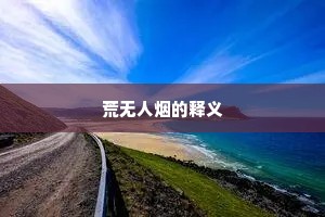 人面兽心的解释
