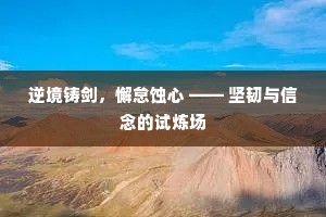 逆境铸剑，懈怠蚀心 —— 坚韧与信念的试炼场