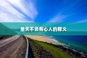 皇天不负有心人的释义