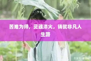 青楼妓怨正如鱼似水，早无仁无认。出自哪首诗？