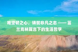人生自古谁无死的成语解释
