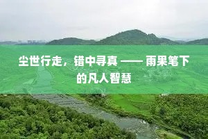 人事代谢的成语解释