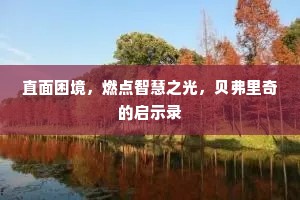 质体内真，路不迷，化琼浆满玉池。下一句是什么？