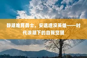 丰年乐世路艰难鬓毛斑，古奸退闲。下一句是什么？