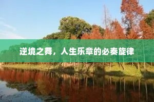 人无远虑，必有近忧的释义