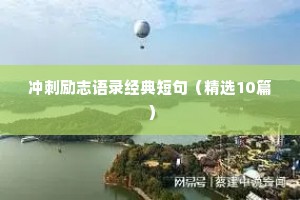 正能量人生格言座右铭 励志 简短（精选8篇）