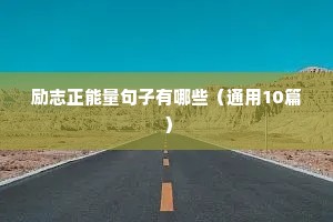 励志词语句子大全（通用10篇）