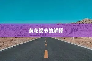人心齐，泰山移的解释