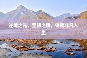 贺鉴湖边，夏后祠前，容我盖三椽。的释义