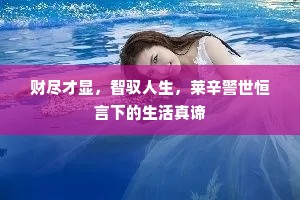 寄将来锦字口文，看承做梦岫行云。下一句是什么？