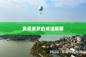 黄梁美梦的成语解释