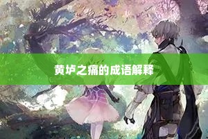 黄垆之痛的成语解释