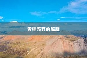 人怨天怒的解释