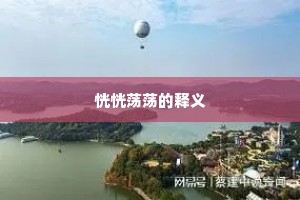 恍恍荡荡的释义