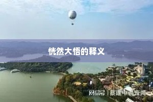 恍然大悟的释义