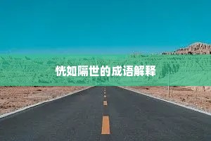 恍如隔世的成语解释