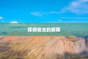 美女花娇休去览，老婆禅奥莫来参。的解释