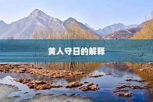 黄人守日的解释