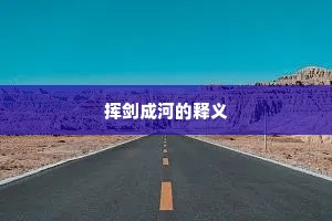 挥剑成河的释义