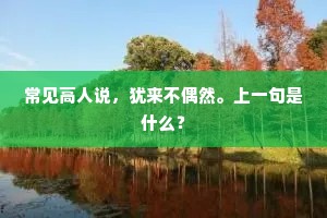 记游宦三川故都，尽龙门风物何如？下一句是什么？