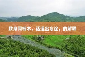 更谁看桥边月明，是谁留花里飞琼？全诗是什么？