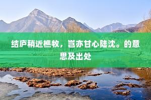 空目断苍梧暮云，黯黄陵宝瑟凝尘。的释义