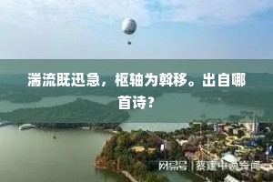 且莫说邯郸道中，听吾诗目送飞鸿。上一句是什么？