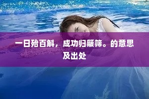 飞琼唱偏宜洞箫，似麻姑痒处能搔。的意思及出处