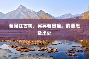 想竹叶知人病懒，共梅花笑倒春寒。的释义