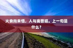 恰侵晓交晖香霭，寿星明相近三台。的释义