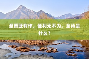 快传语江东缙绅，剩歌谣天上麒麟。全诗是什么？