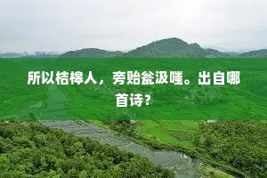 赋粉团儿色映金茎露，香腻玉盘酥。的意思及出处