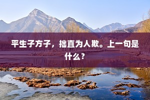 命不快除是他砍柴的扰，索甚计较？的意思及出处