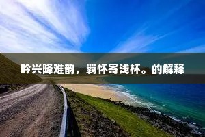 灯将灭，人睡些，照离愁半窗残月。上一句是什么？