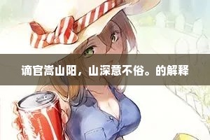 恁便坐守行监，少不得个面北眉南。下一句是什么？