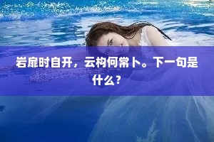 相知每无些店三，般得人面北眉南。上一句是什么？