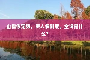 留连醉翁，招邀妙容，同入烟萝洞。上一句是什么？