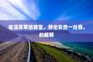 日升月恒的释义