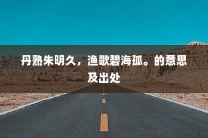 日无暇晷的成语解释