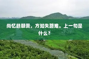 日行千里的解释