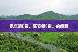 日以继夜的成语解释