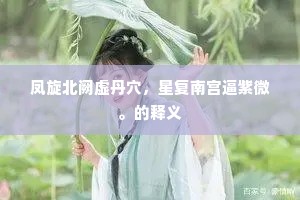 日有万机的释义