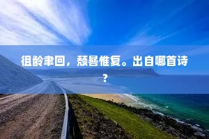 日月经天，江河行地的解释