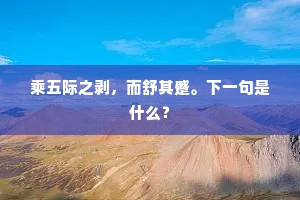 日月丽天的解释
