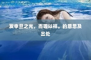日月其除的解释